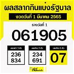 สลากกินแบ่งรัฐบาล 1 มีนาคม 2565